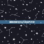 属羊的我为什么今年运气不好，属羊今年运气好不好