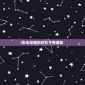 今年结婚的好日子有哪些，2021年结婚的好日子有哪些？