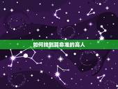 如何找到算命准的高人，连个算命高人都找不到谢谢大家