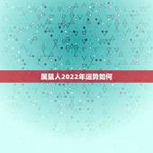 属鼠人2022年运势如何，2022年1972年生肖鼠运势