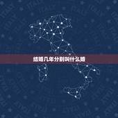 结婚几年分别叫什么婚，结婚几年是什么婚都代表什么意义、