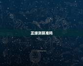 正缘测算准吗，有没有算正缘准过的？
