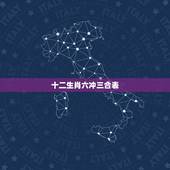 十二生肖六冲三合表，属鸡的三合和六个合生肖贵人