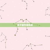 双子座性格特点，双子座女生性格？