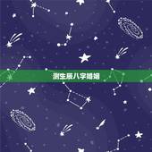测生辰八字婚姻，哪位高手帮忙用生辰八字测一下姻缘