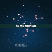 6月28巨蟹座的运势，巨蟹女今天6月28号运气不好
