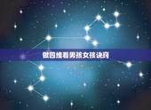 做四维看男孩女孩诀窍，做四维时，大夫都是怎样暗示男孩女孩的