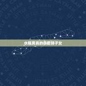 水瓶男真的很爱狮子女，水瓶男喜欢狮子女什么