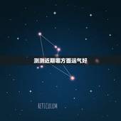 测测近期哪方面运气好(掌握运势测试的方法)