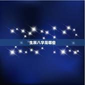 生辰八字是哪些，生辰八字是什么？