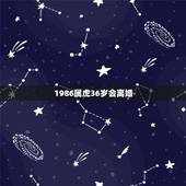 1986属虎36岁会离婚，86年属虎的女，今年的婚姻怎么样。