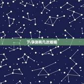 八字测有几次婚姻，生辰八字测有几段婚姻 几个孩子
