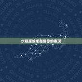 水瓶座越来越爱你的表现，水瓶座的爱情特征是什么？