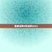 星座运势9月运势2022，九月份运势会有好转，最有贵人运的星座都有哪些