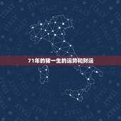 71年的猪一生的运势和财运，71年属猪2022 年的全程运势