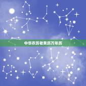 中华农历老黄历万年历，万年日历查询黄道吉日