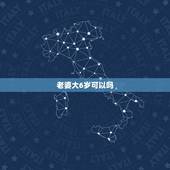 老婆大6岁可以吗，老婆比我大六岁结婚会幸福吗？