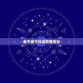 金牛座今日运势查询女，处女座和什么座最配，处女座今日运势查询，处女座女