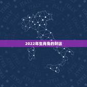 2022年生肖兔的财运，双鱼座2022