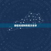 微信名招财的英文名字，找一个招财的微信名字