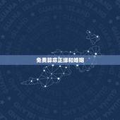 免费算命正缘和婚姻，免费婚姻合八字算命