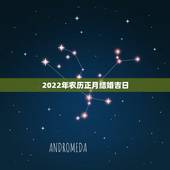 2022年农历正月结婚吉日，农历新年前的结婚吉日！
