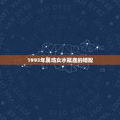 1993年属鸡女水瓶座的婚配，90年属马男（天枰座）和93年属鸡女（水