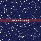 塔罗占卜2021下半年，射手座男2021年感情运势塔罗牌射手男一段十年