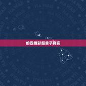 的四维彩超单子真实，在东方妇产医院做的四维报告单可以看出宝宝性别吗