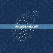 浪漫庄园运势什么意思，浪漫庄园 高手进