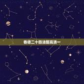 香谱二十四法图高清一，二十四香谱图解(香谱)OK