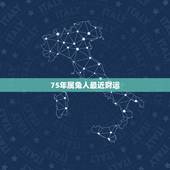 75年属兔人最近财运，75年属兔人47岁后运程？