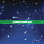 三通姓名测试打分算命，姓名测试打分算命准不准啊