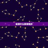 鼠跟什么属相相冲，鼠和什么生肖最配
