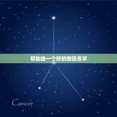 帮助选一个好的微信名字，帮我选给微信网名