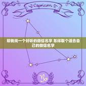 帮我找一个好听的微信名字 怎样取个适合自己的微信名字