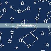 算一下明天的运气，算算明我明天的运气好不