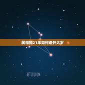 属相狗21年如何避开太岁，2021年属狗刑太岁是什么意思 怎么化解？