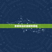 患者转运交接整改措施，转诊、转科患者病情及病历资料的交接制度