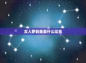 女人梦到鱼是什么征兆，女人梦见网鱼是什么征兆