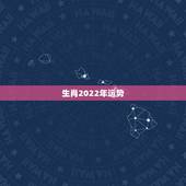 生肖2022年运势，2022年运势12生肖运势