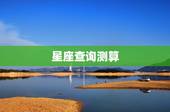 星座查询测算，星座怎么查才最准确？