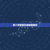 看八字能看出婚姻姻缘吗，八字中能看出婚姻吗？