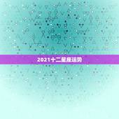 2021十二星座运势，2021年十二星座健康运势排行 哪个星座能排前面