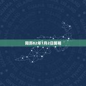 阳历82年1月2日属相，请问阳历1982年2月2号（农历是什么年月日）