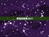 算财运免费2021，算卦财运免费算命财运