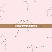 巨蟹座女生内心强大吗(介绍温柔外表下的坚韧内心)