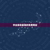 学业算命最准的免费网站，网上算命最准的人是谁？