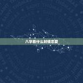 八字看什么时候恋爱，八字看我何时谈恋爱？