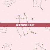 属龙的和什么不配，龙和什么属相最配